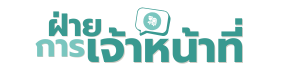 ฝ่ายการเจ้าหน้าที่